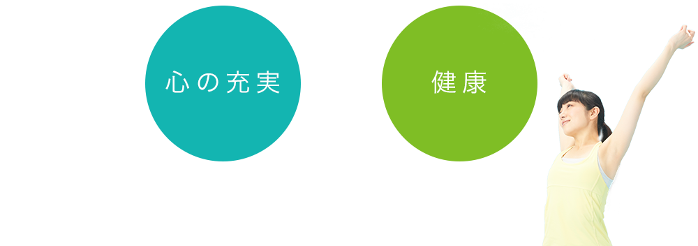 心の充実=健康